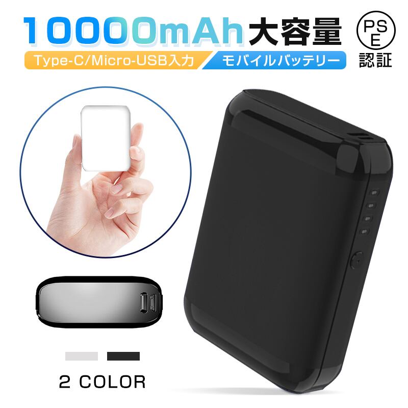 モバイルバッテリー 10000mAh 大容量 防災電源 Type-C/Micro-USB入力