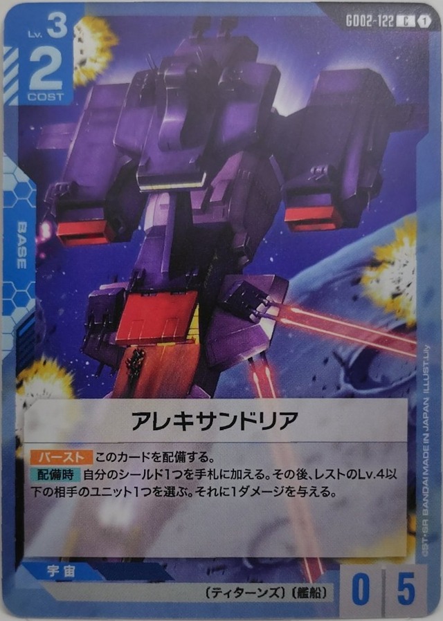アレキサンドリア【GD02-122】[C]