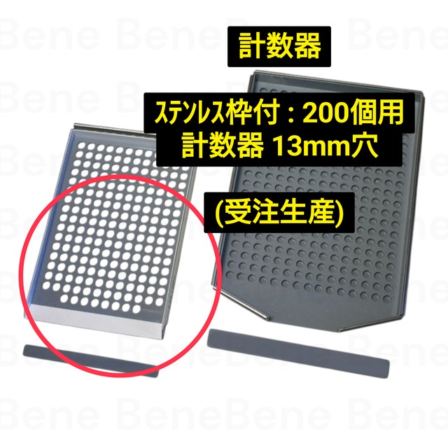 計数器 ｽﾃﾝﾚｽ枠付 : 200個用  計数器 13mm穴  (受注生産)