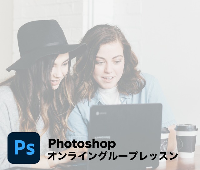 Photoshop（フォトショップ）オンライングループレッスン（90分）　売れるページを作る！WEBデザイナー養成講座