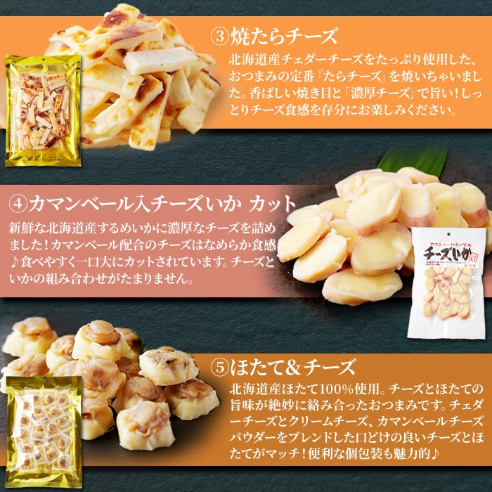 天然生活　北海道メガ盛りおつまみチーズセット　(5種)　okashiworld
