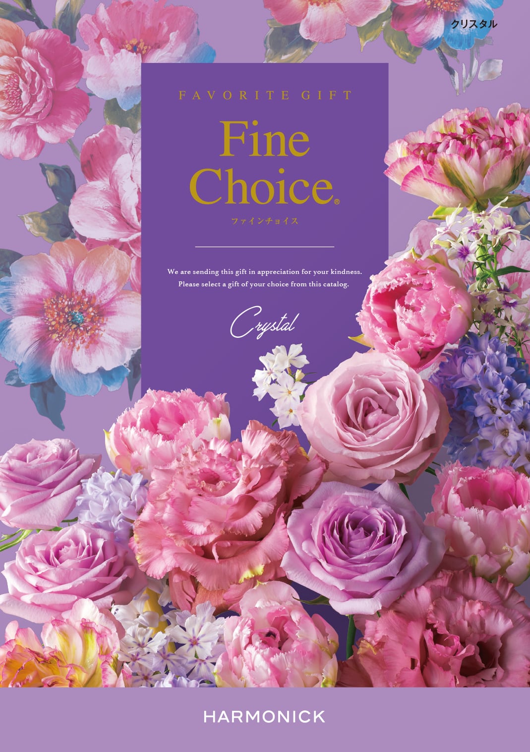 ファインチョイス クリスタル 5900円コース | ヨシハラギフト【公式