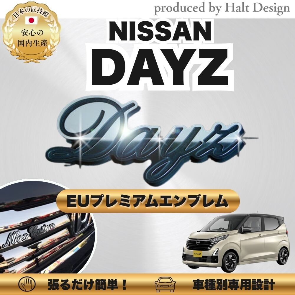 ニッサン カーアクセサリー EUプレミアムエンブレム DAYZ デイズ