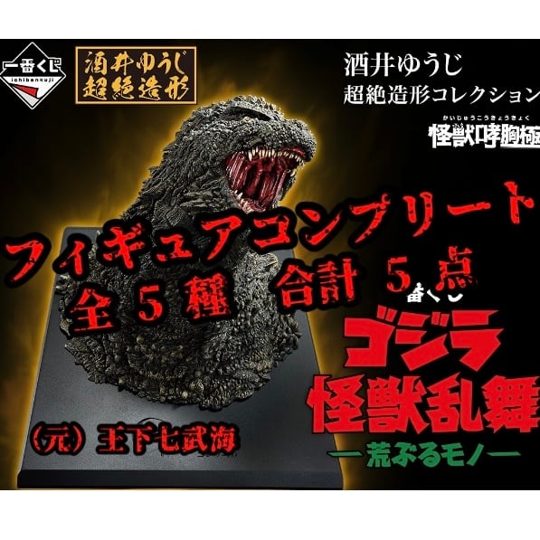 一番くじ ゴジラ 怪獣乱舞 -荒ぶるモノ- フィギュア（上位賞
