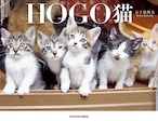 HOGO猫　書籍