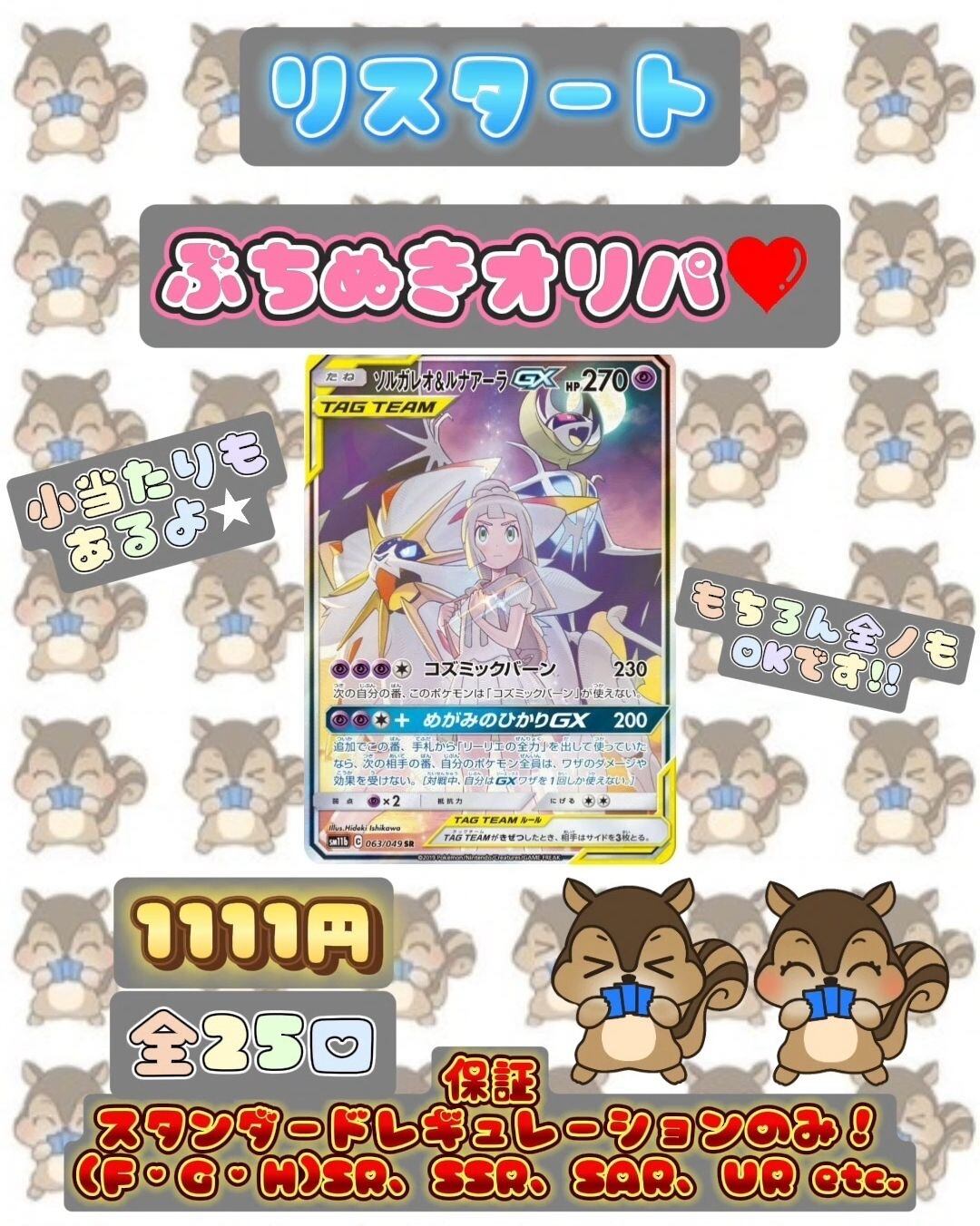 リスタートぶちぬきオリパ♥️《ソルルナversion⭐️》 | リ リスタートぶちぬきオリパ♥️《ソルルナversion⭐️》 | リ
