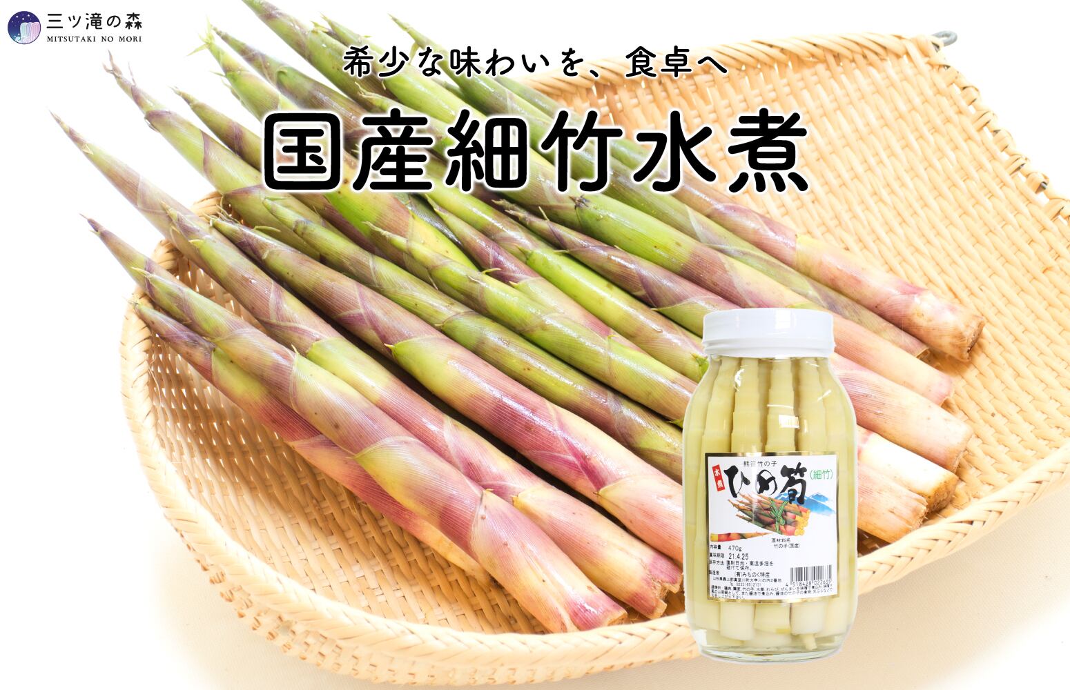 国産ひめ筍 水煮 ｜ 国産原料使用・山形県自社工場製造 ｜ 炒め物