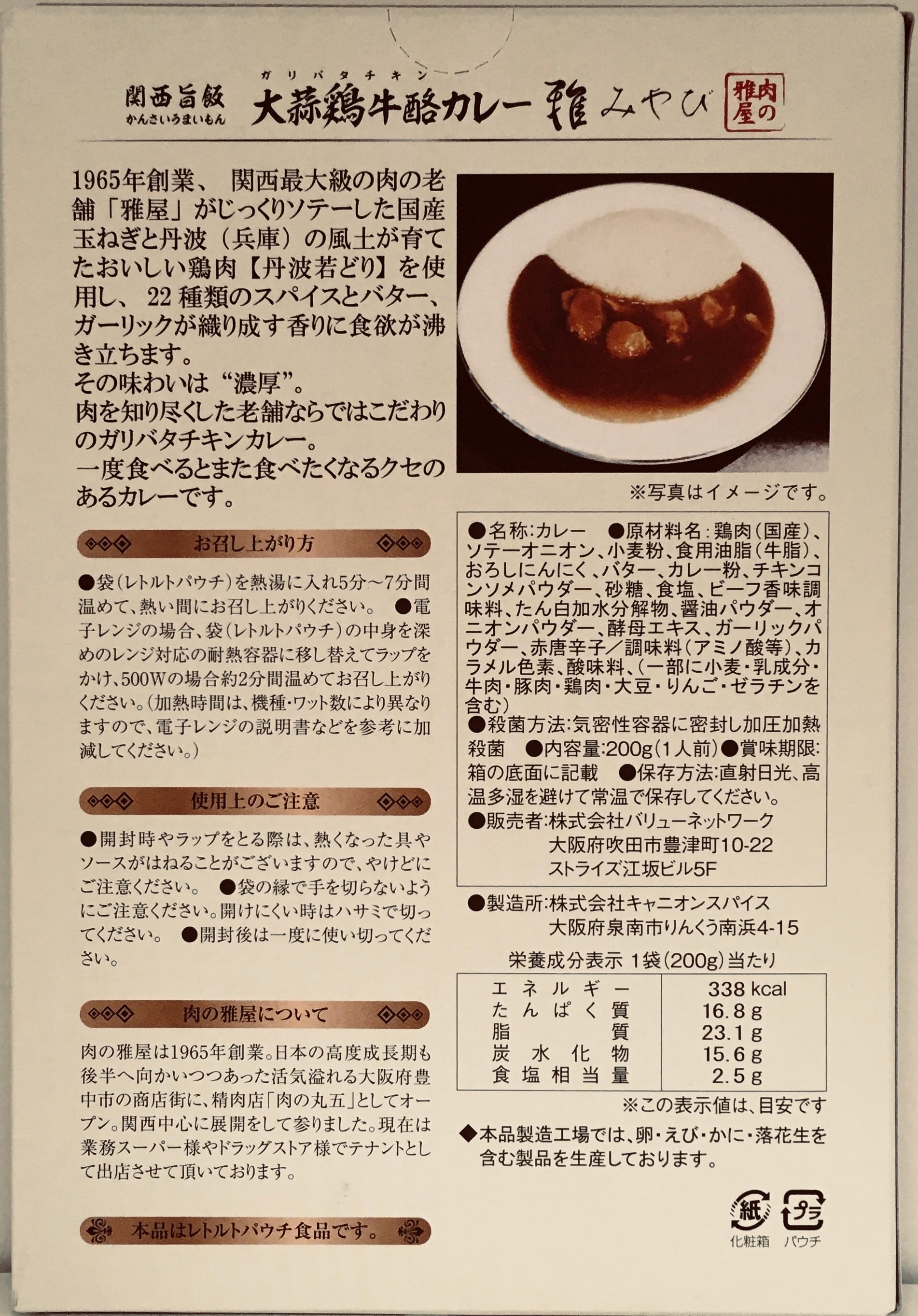 大阪府】ガリバタチキンカレー　サンドウィッチマンの伊達さんが絶賛！　ご当地レトルトカレー専門店　カレーランド