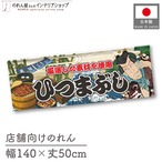 【受注生産】のれん ひつまぶし Yakusha-e Style 140×50cm 45477