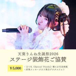 天葵りんね生誕祭 ステージ装飾花ご協賛【5,000円】
