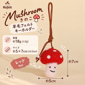 羊毛フェルト キーホルダー きのこ マッシュルーム 全6色 かわいい 手作り風 バッグチャーム ストラップ バッグ飾り キノコ モチーフ フェルト雑貨 ナチュラル 北欧風 韓国雑貨 おしゃれ レディース プレゼント ギフト 商品画像8