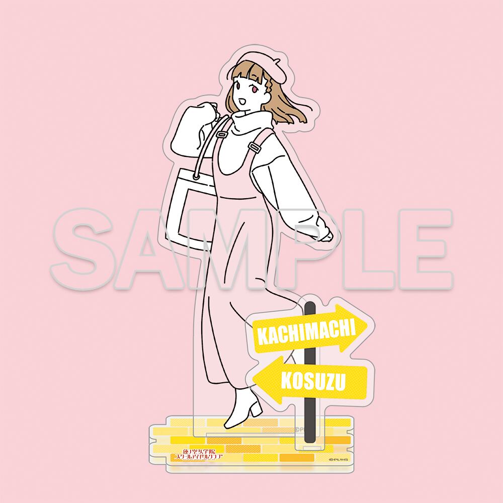 ラブライブ!蓮ノ空女学院スクールアイドルクラブ お散歩は季節をまとって。 アクリルフィギュア 徒町小鈴