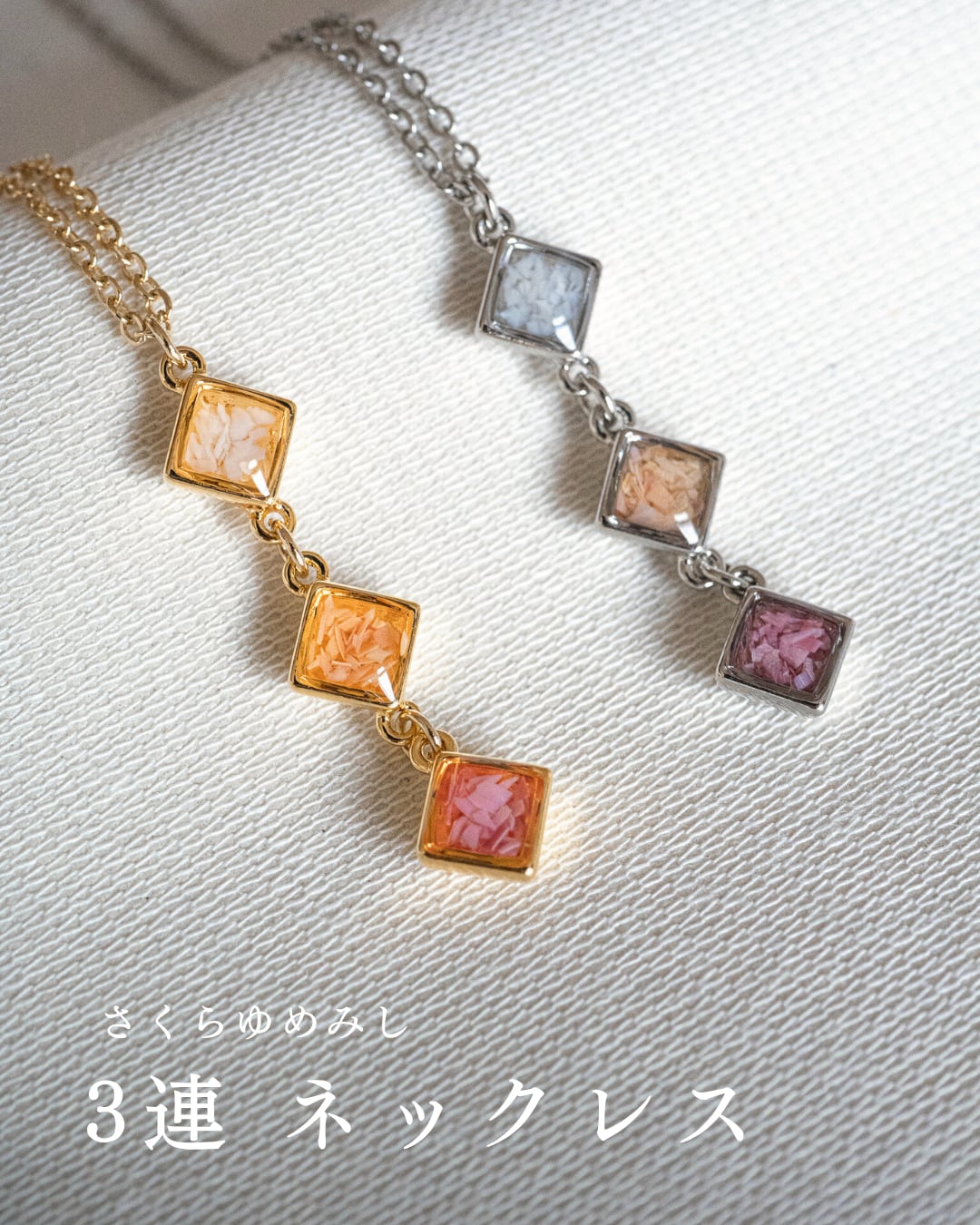 さくらゆめみし ネックレス 3連