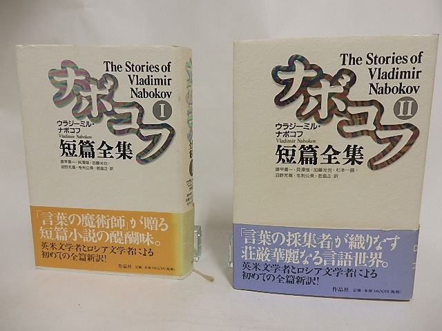 ナボコフ短篇全集1・2　2冊揃　/　ウラジーミル・ナボコフ　諌早勇一他訳　[24207]
