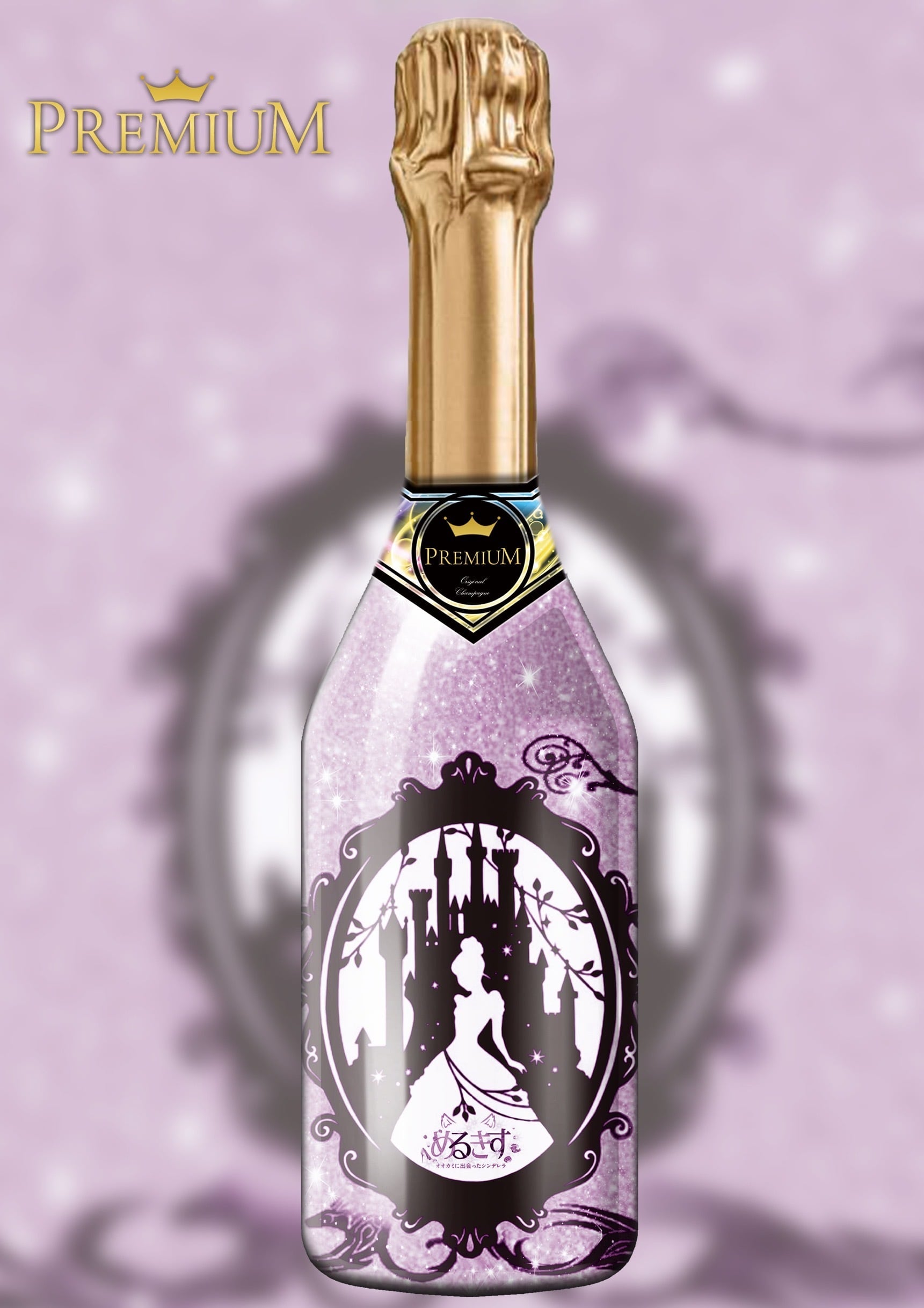 まち　オリジナルシャンパン マットボトル - オリジナルシャンパン（オリシャン）制作｜ラベル