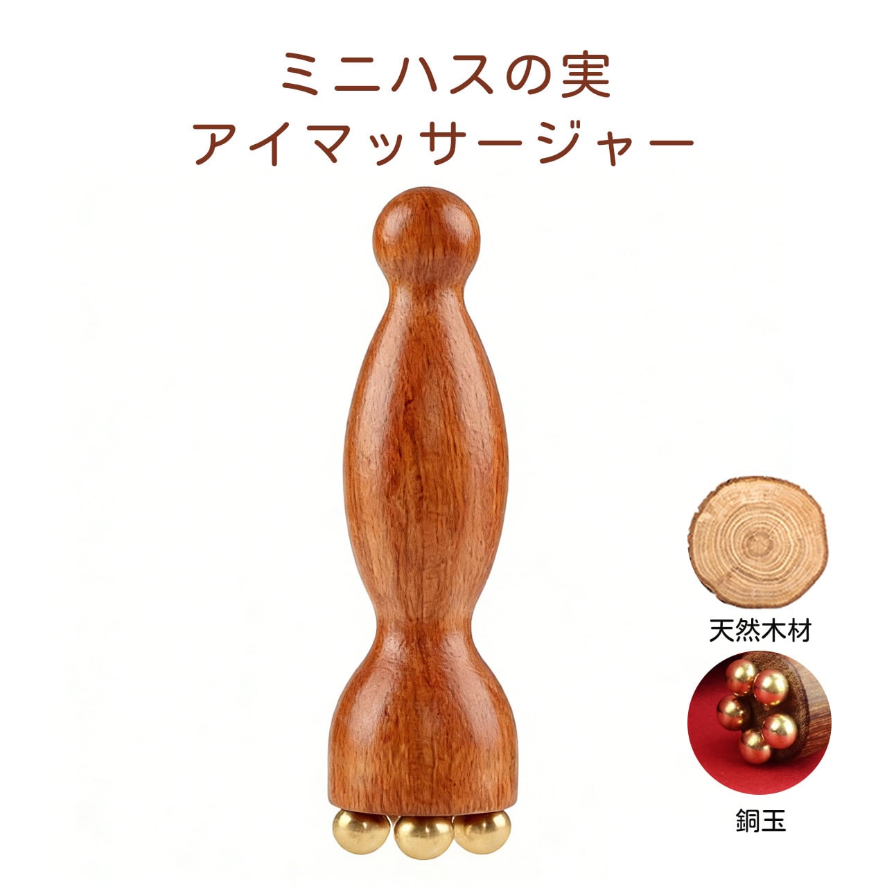 234 .木製・真鍮製 蓮モチーフ マッサージ棒｜顔・目元対応 ツボ押し