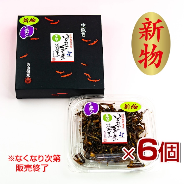 【冷蔵便】【新物・兵庫県産】いかなごくぎ煮　くるみ入り　黒箱6個セット（80g×6）