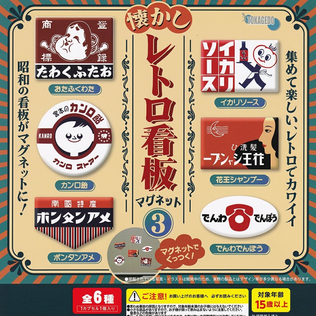 フルコンプ】 懐かしレトロ看板マグネット3 【全6種セット】 十影堂