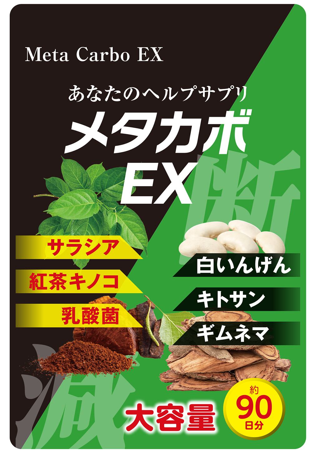 今すぐお試しください。【今ならお得3ヶ月分!】【メタカボEX】食欲 メタボ コントロール 炭水化物 脂質 糖質 脂肪 激やせ ダイエット サプリメント カロリーカット コントロール 燃焼 断糖 体脂肪 減量 対策