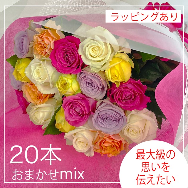 20本MIXカラー【贈答用】バラの花束・ラッピング付き