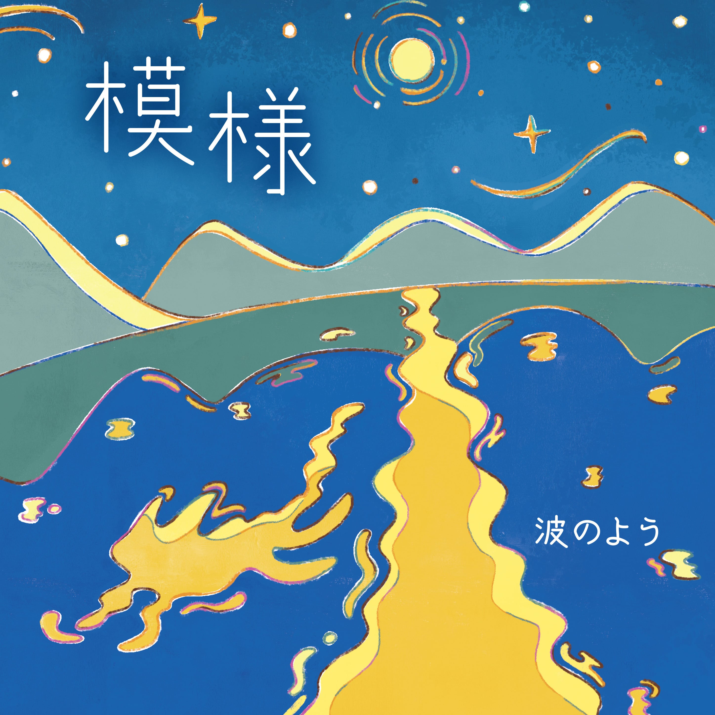 波のよう / 模様（CD）