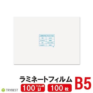 ラミネートフィルム B5  100ミクロン 100枚 188×263ｍｍ 送料無料