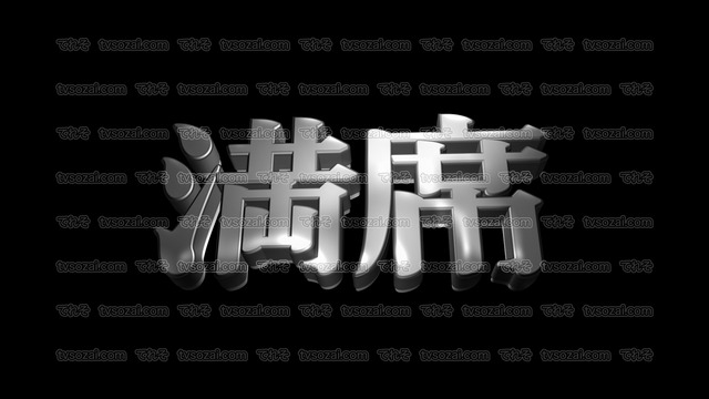 「マジ」など映画のCM風に演出できる立体的な漢字５種類　No.4　シルバー
