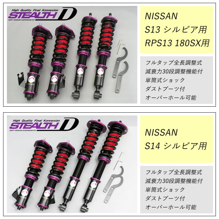 JIC S13 シルビア 180SX フルタップ 車高調 全長調整式 1台分 A31