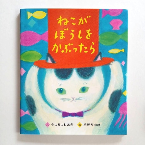 ねこがぼうしをかぶったら