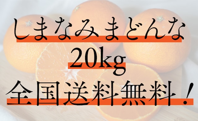 【2026年冬　予約受付中】【全国送料無料】おうちまどんな　20kg