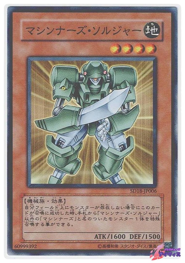 マシンナーズ・ソルジャー　[ノーマル] [ランクC] [SD18-JP006] [遊戯王]