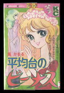 宮本武蔵 全9巻揃い」 バロン吉元 芳文社コミックス（B6判