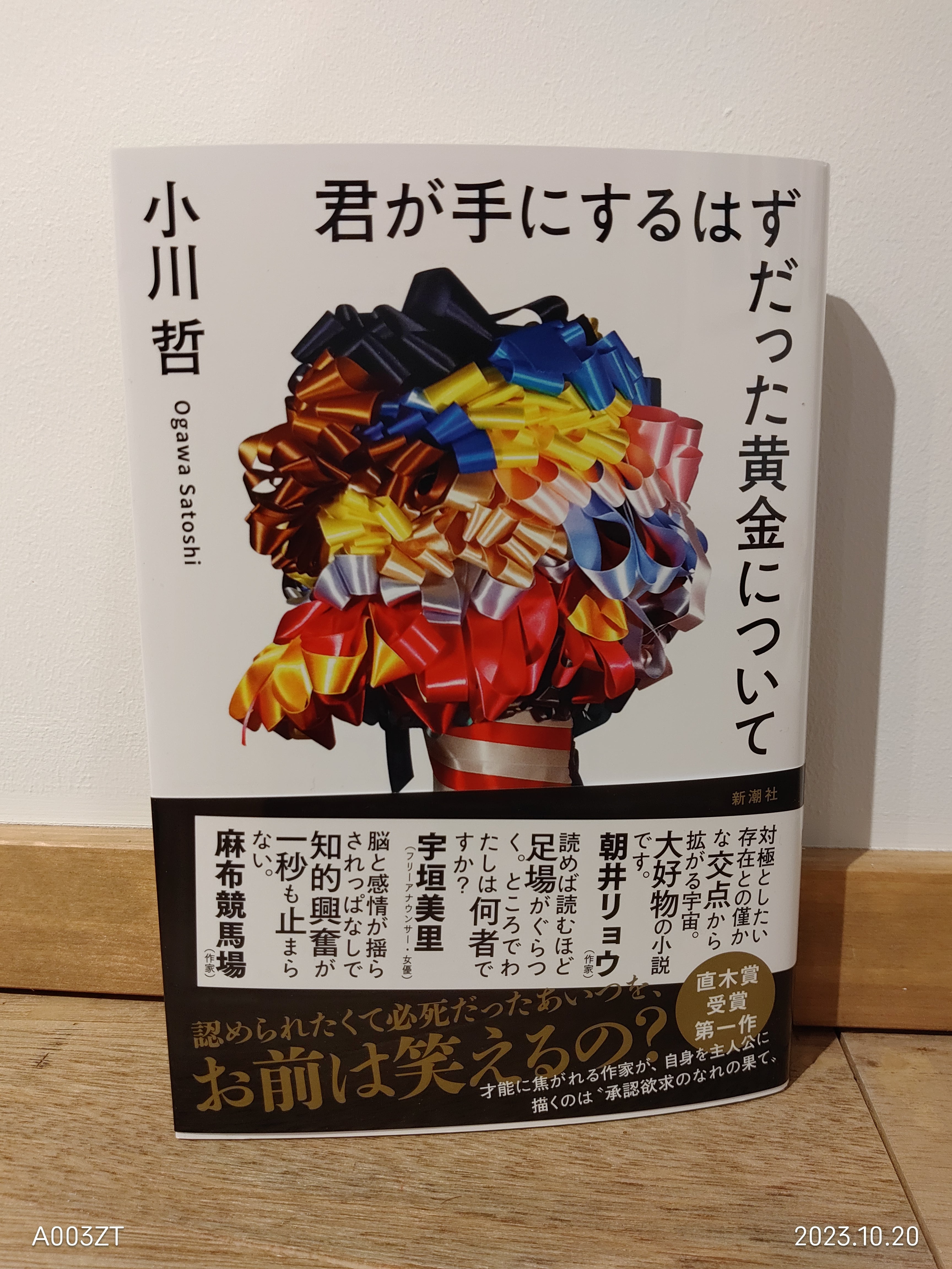 君が手にするはずだった黄金について｜小川哲｜新潮社 | 小声