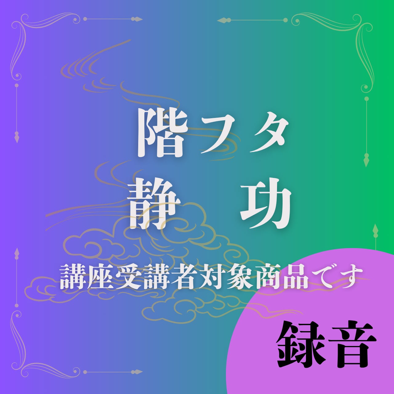 階フタ　静功全次元