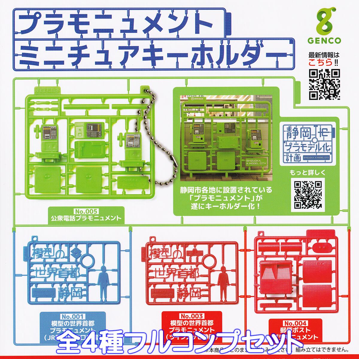 プラモニュメント ミニチュアキーホルダー ジェンコ 【全4種