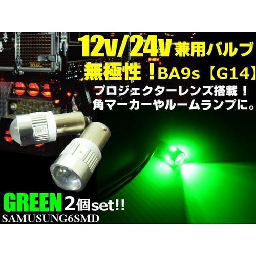 12V・24V兼用無極性/ピン角180°BA9s・G14型/緑色グリーン/6連SMDLED/2個セット