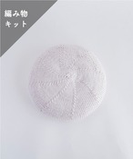 【編み物キット】コットンベレー帽（糸：No.27）