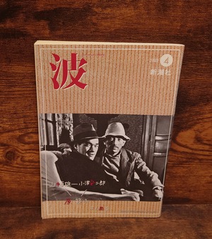波　2023年4月号