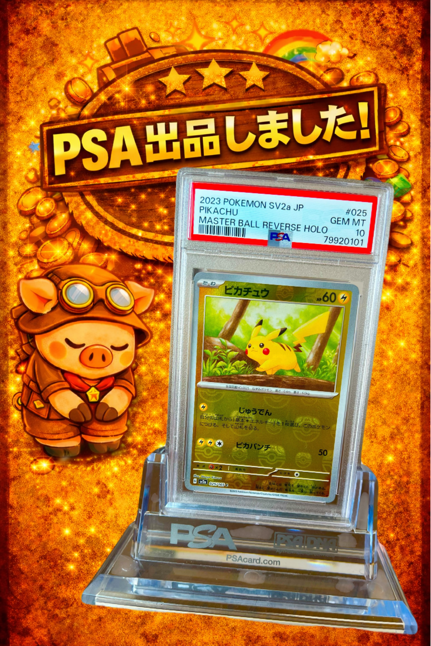 ポケモンカード151 025/165 ピカチュウ マスボミラー PSA10 PSA10:高騰中】ピカチュウ(マスボミラー:末番01) SV2a 025/165