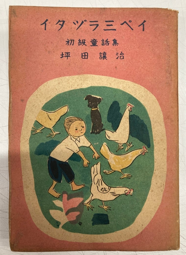 三島書房　初版　1947年　中尾彰　坪田譲治　イタズラ三ペイ　トムズボックス