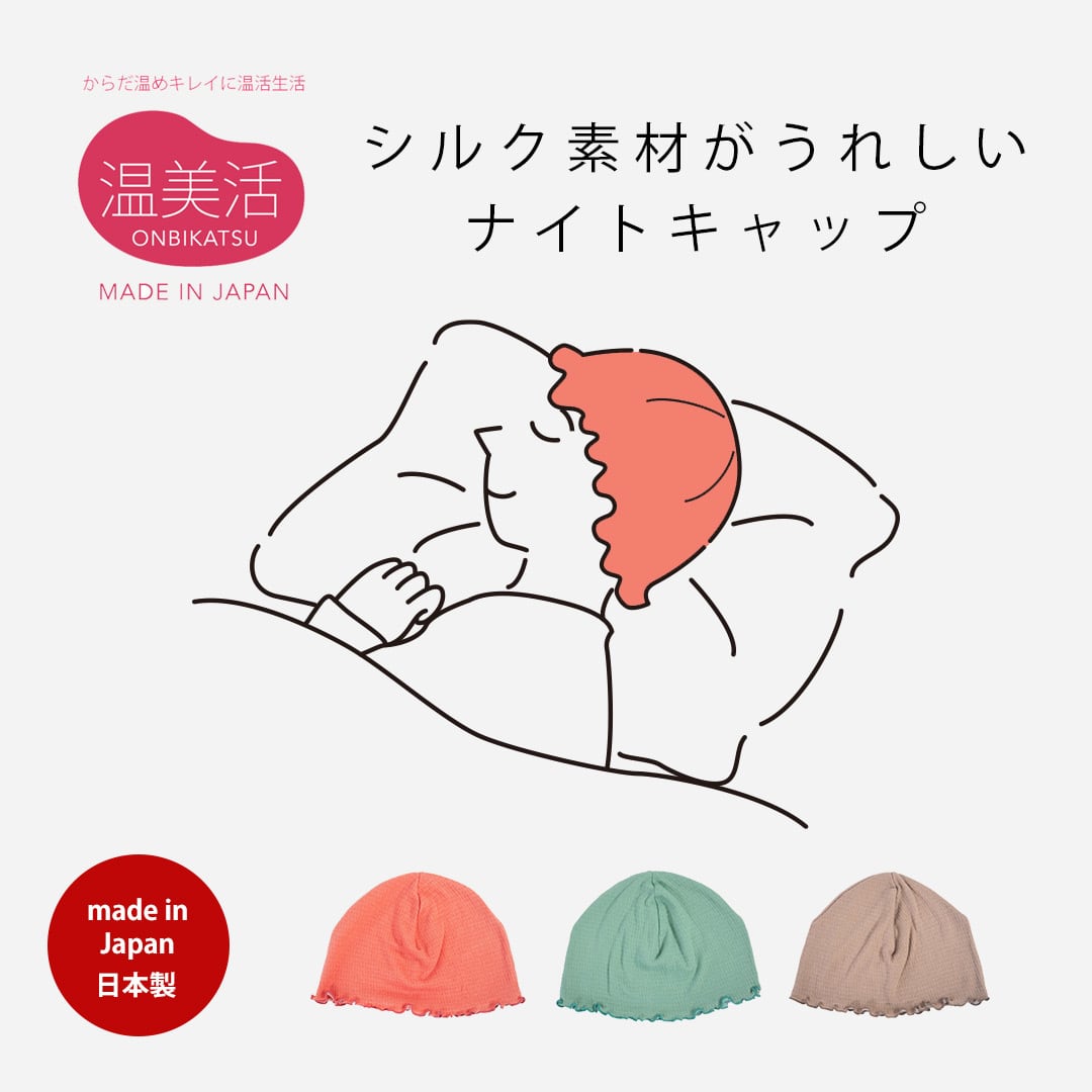 シルク素材がうれしいナイトキャップ 日本製 57220001 maison blanche メゾンブランシュ | シルク レディース 天然繊維 保湿効果 吸湿性がいい 通気性がいい かわいい ギフト プレゼント おしゃれ 乾燥を防ぐ 潤い リラックス 母の日 ギフト リラックス
