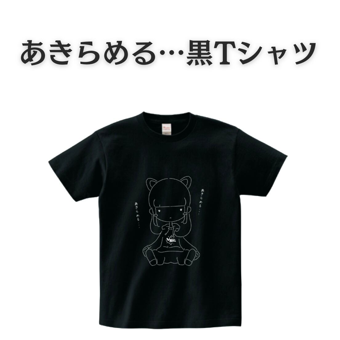 あきらめる。黒Tシャツ | √REAL -ルートリアル- ONLINE SHOP