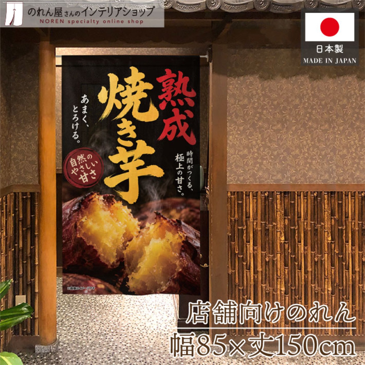 【受注生産】のれん 熟成焼き芋 85×150cm 54211