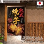 【受注生産】のれん 熟成焼き芋 85×150cm 54211
