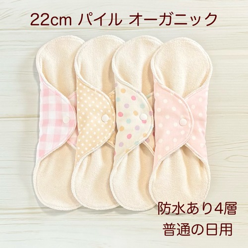 22cm パイル オーガニック 布ナプキン 防水仕様 4枚セット 普通の日用 456