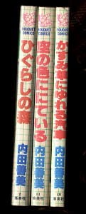 ひぐらしの森＋空の色ににている＋かすみ草にゆれる汽車 内田善美 の
