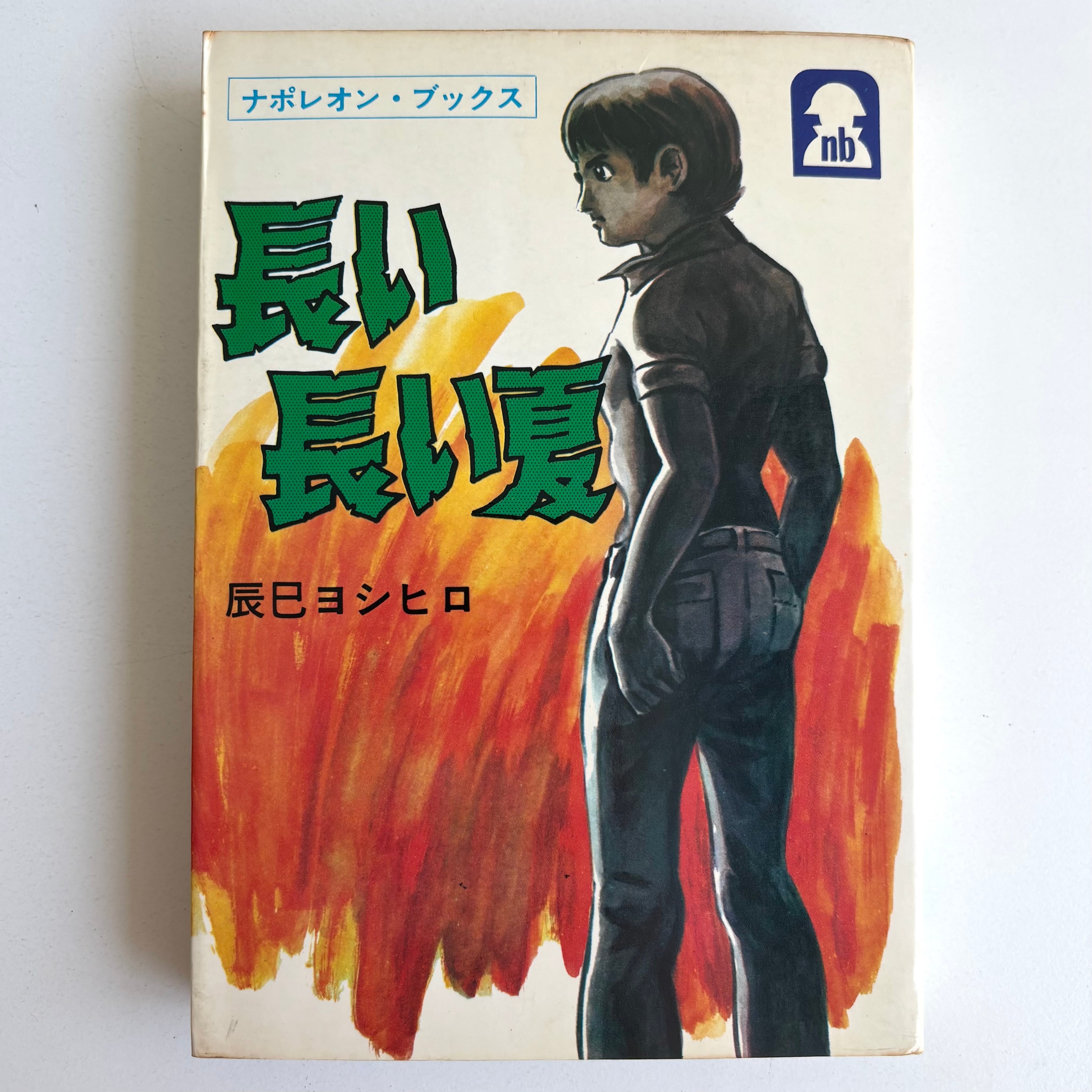 長い長い夏 辰巳ヨシヒロ ナポレオンブックス ヒロ書房 初版 | 古書 三