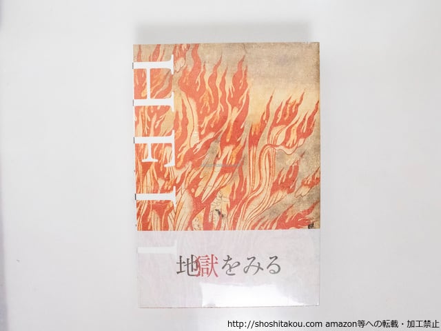 Hell 地獄 地獄をみる / 高岡一弥 梶谷亮治 西田直樹 [38182][極美