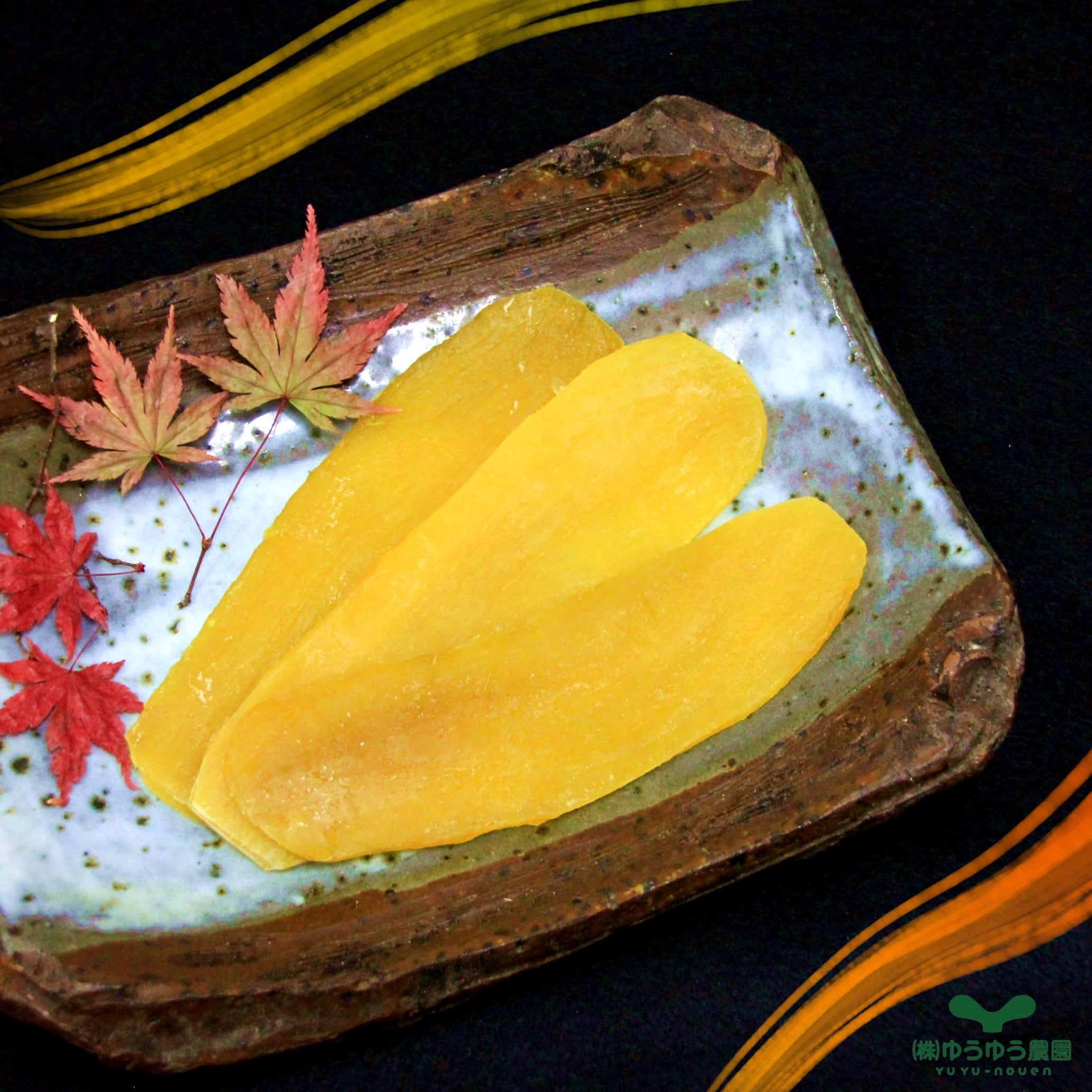 ほしいも ゆうゆう農園の極ほしいも | ゆうゆう農園