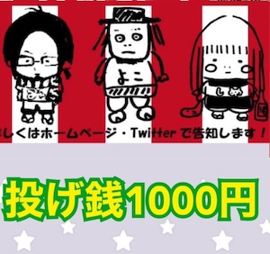 チームしめちこちゃん配信ライブ投げ銭 1000円